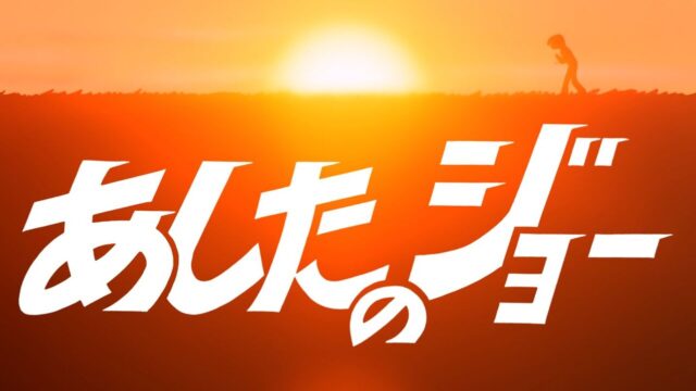 『あしたのジョー 4Kリマスター版』がCSで初放送、10月10日〜12日に第1話〜第32話を一挙放送
