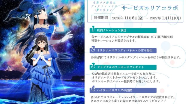 『青春ブタ野郎はディアフレンドの夢を見ない』、全国サービスエリアとのコラボ開催が決定