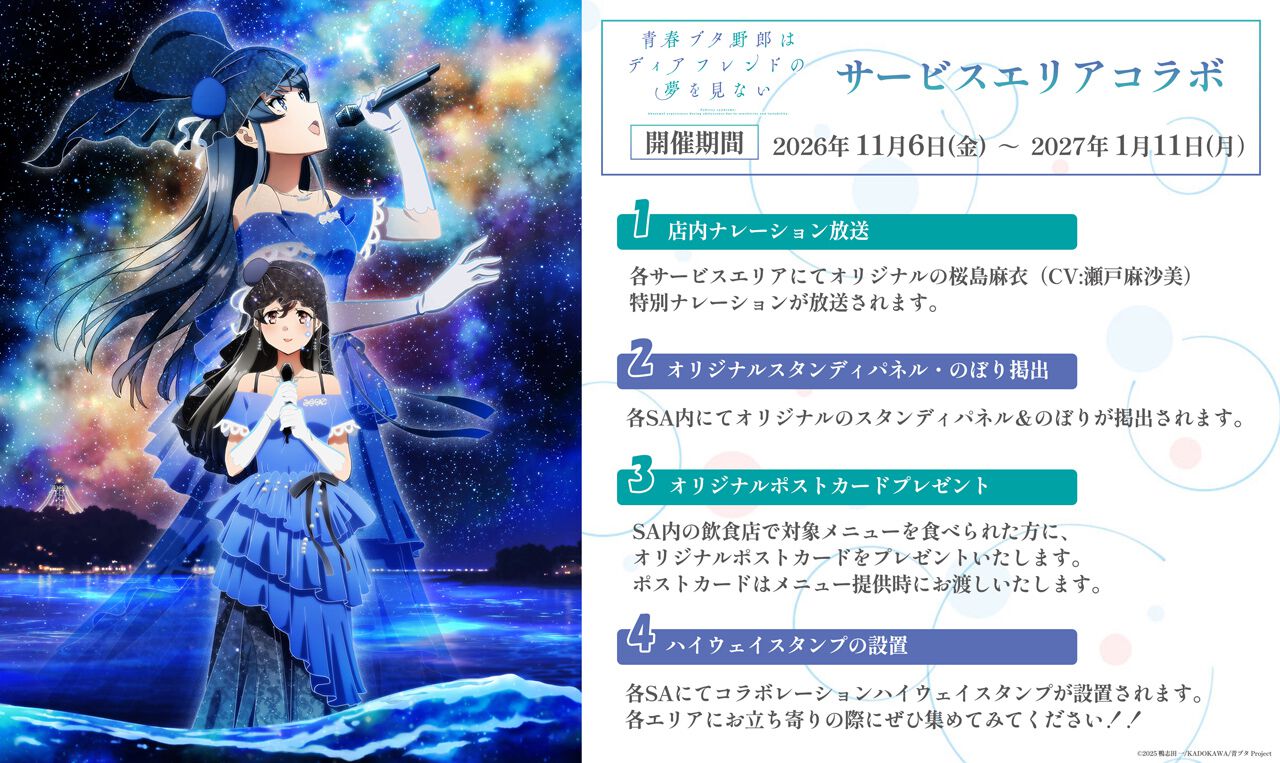『青春ブタ野郎はディアフレンドの夢を見ない』、全国サービスエリアとのコラボ開催が決定