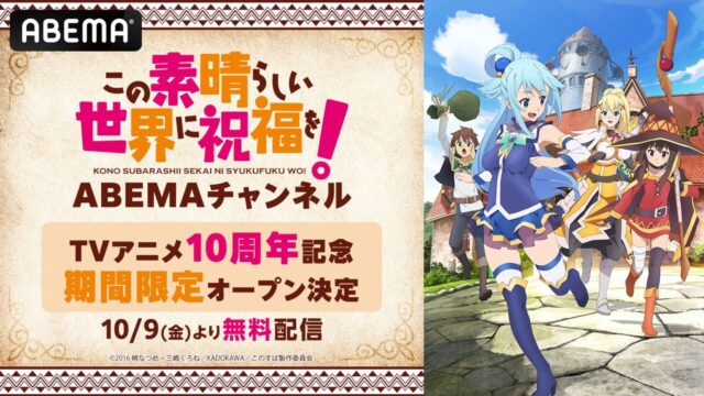 『この素晴らしい世界に祝福を！』10/9よりABEMAで全アニメシリーズを無料配信、期間限定専門チャンネル開設