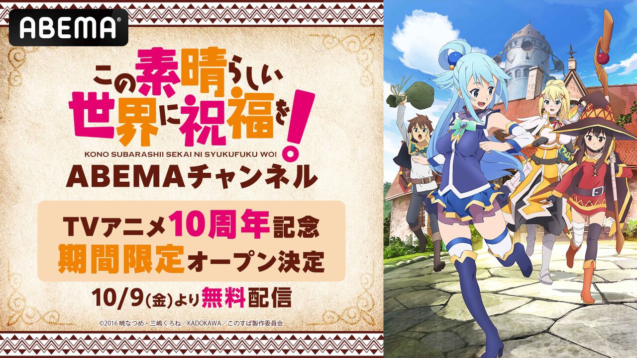 『この素晴らしい世界に祝福を！』10/9よりABEMAで全アニメシリーズを無料配信、期間限定専門チャンネル開設