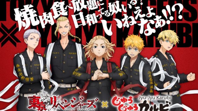 東京リベンジャーズ×じゅうじゅうカルビ、コラボキャンペーンを実施