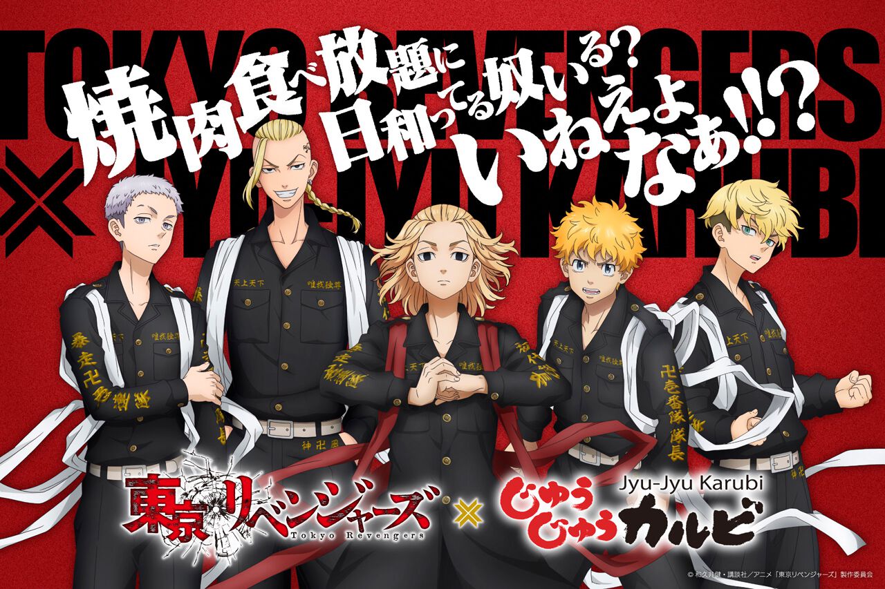東京リベンジャーズ×じゅうじゅうカルビ、コラボキャンペーンを実施