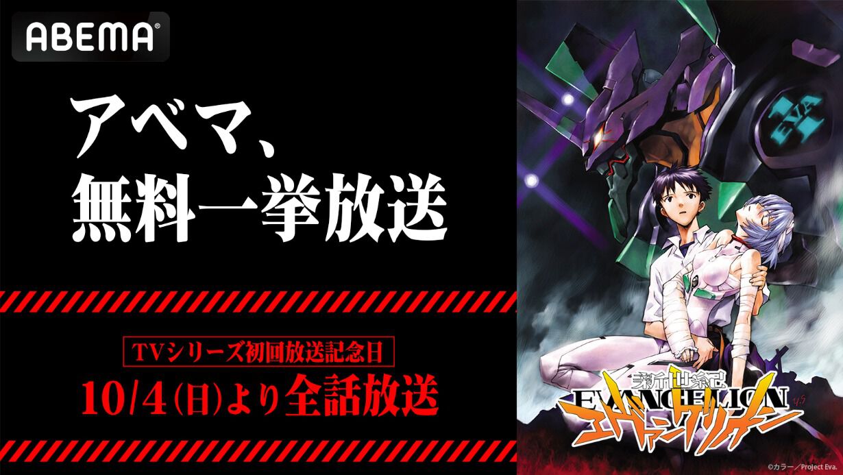 『新世紀エヴァンゲリオン』TV版全26話をABEMAで2日連続無料一挙放送、10月4日開始