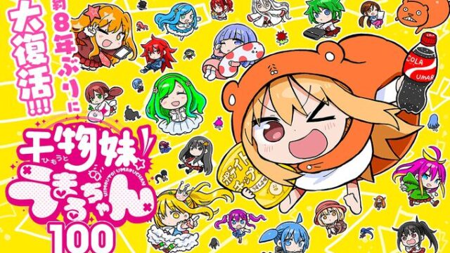 特別読切『干物妹！うまるちゃん100』がヤンジャン＋で本日公開