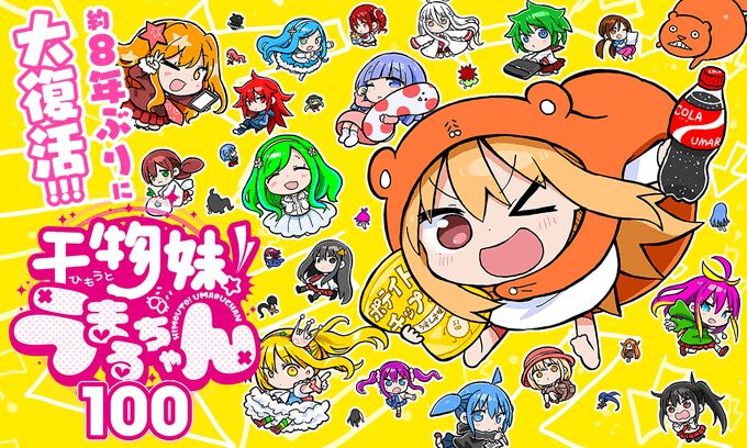 特別読切『干物妹！うまるちゃん100』がヤンジャン＋で本日公開