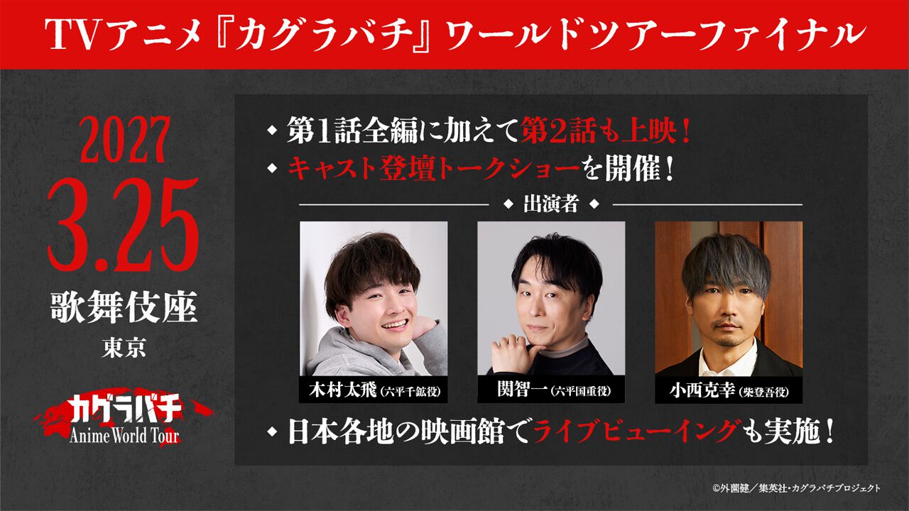『カグラバチ』ジャパンプレミアが歌舞伎座で開催決定、世界最速で第1話全編＆第2話を上映