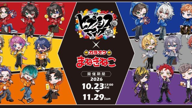 『ヒプノシスマイク』×カラオケまねきねこコラボ本日開催、全6種ディビジョンドリンクや特典公開