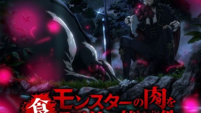 『モンスターの肉を食っていたら王位に就いた件』がTVアニメ化決定