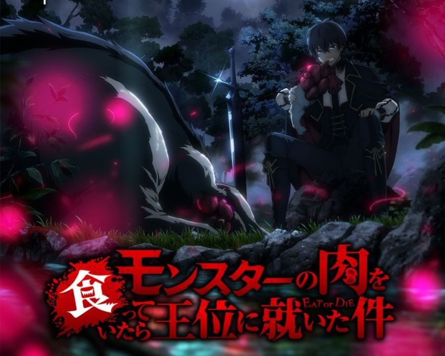 『モンスターの肉を食っていたら王位に就いた件』がTVアニメ化決定