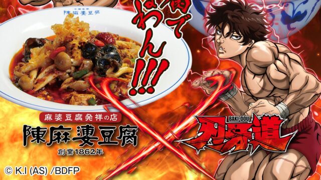 刃牙道×陳麻婆豆腐コラボ、11月2日〜12月31日に限定メニューとグッズを提供