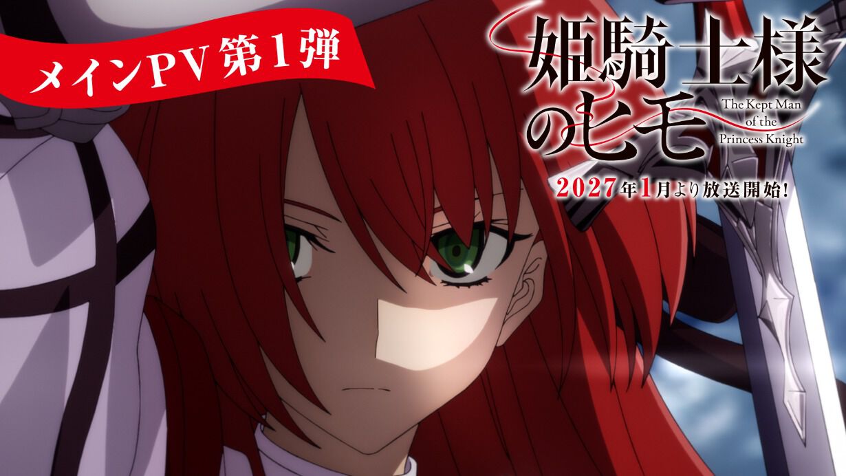 TVアニメ『姫騎士様のヒモ』キービジュアル＆メインPV第1弾公開、OPはMYTH & ROID・EDはsajou no hanaに決定
