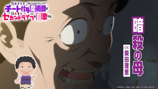 アニメ『チー付与』メインPVに“暗殺の母”（柴田理恵）乱入ver.公開