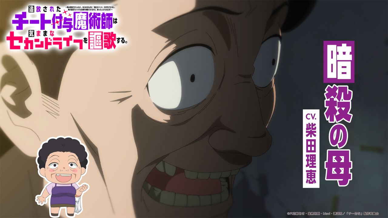 アニメ『チー付与』メインPVに“暗殺の母”（柴田理恵）乱入ver.公開