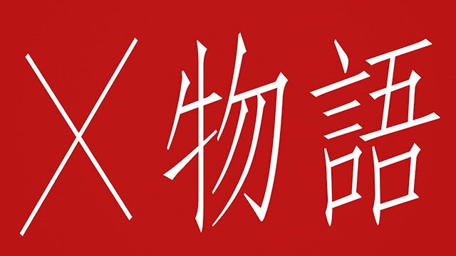 〈物語〉シリーズ×秘密結社holoX、体験型展示《X物語‑バツモノガタリ‑》が渋谷で開催決定