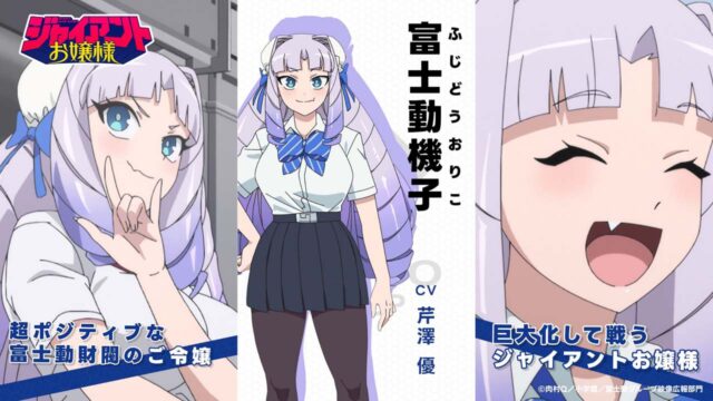 『ジャイアントお嬢様』キャラクターPV第1弾公開、富士動機子は芹澤優が担当