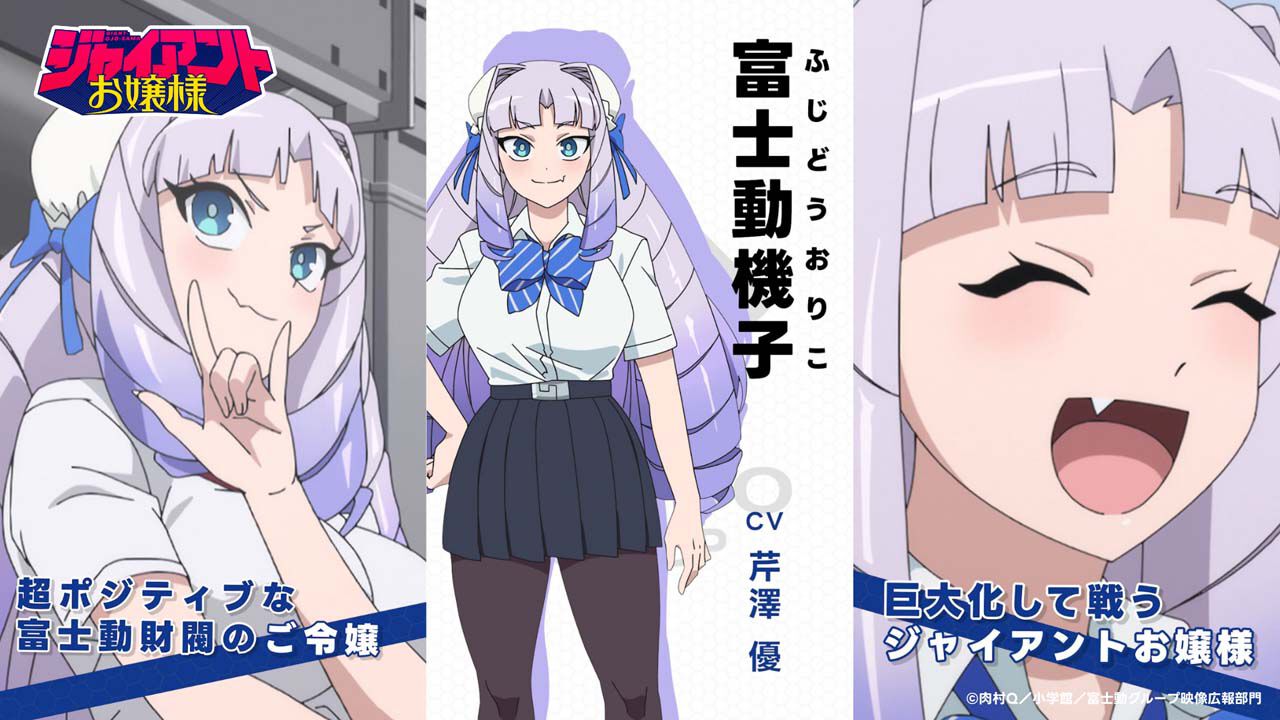 『ジャイアントお嬢様』キャラクターPV第1弾公開、富士動機子は芹澤優が担当