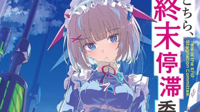 『こちら、終末停滞委員会。』アニメ化が発表