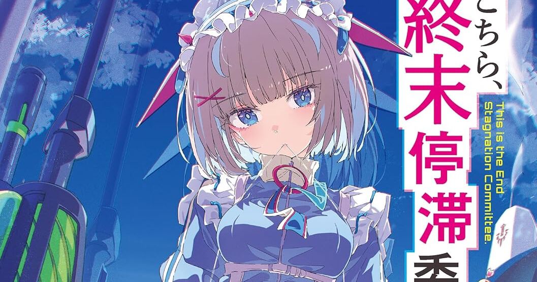 『こちら、終末停滞委員会。』アニメ化が発表
