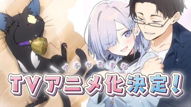 『組織の宿敵と結婚したらめちゃ甘い』アニメ化が決定