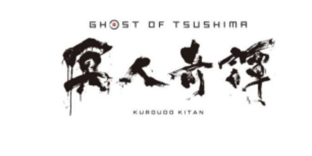 『Ghost of Tsushima 冥人奇譚』が2028年配信予定、井内啓二＆岩浪美和ら音響陣が参加