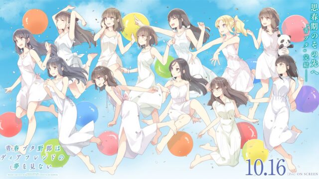 劇場版『青春ブタ野郎はディアフレンドの夢を見ない』、10月16日公開予定と本編冒頭映像＆フィナーレビジュアルの解禁を発表