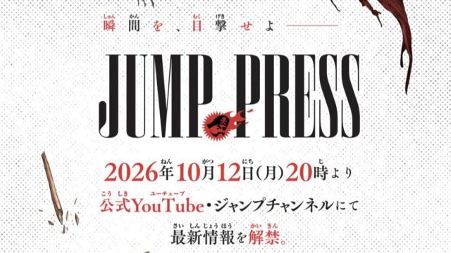 少年ジャンプ公式YouTube番組「ジャンプPRESS」、10月12日20時配信決定