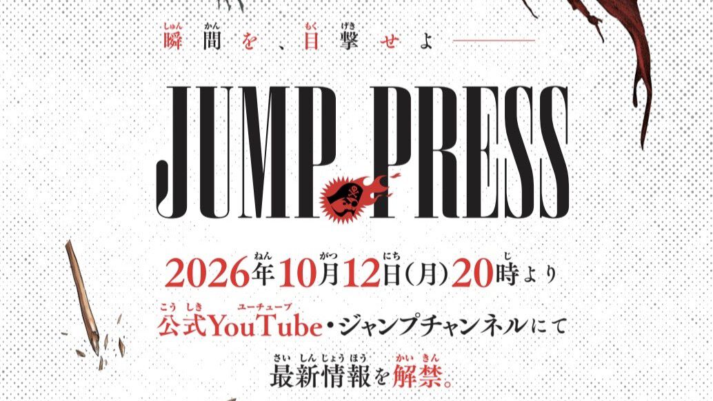 少年ジャンプ公式YouTube番組「ジャンプPRESS」、10月12日20時配信決定