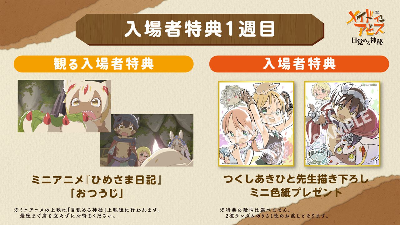 劇場シリーズ第一部『メイドインアビス 目覚める神秘』が2026年10月23日公開、入場特典とミニアニメ情報も発表