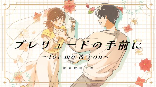 『わたしの幸せな結婚』特別篇ED、伊東歌詞太郎の新曲Lyric Videoを公開