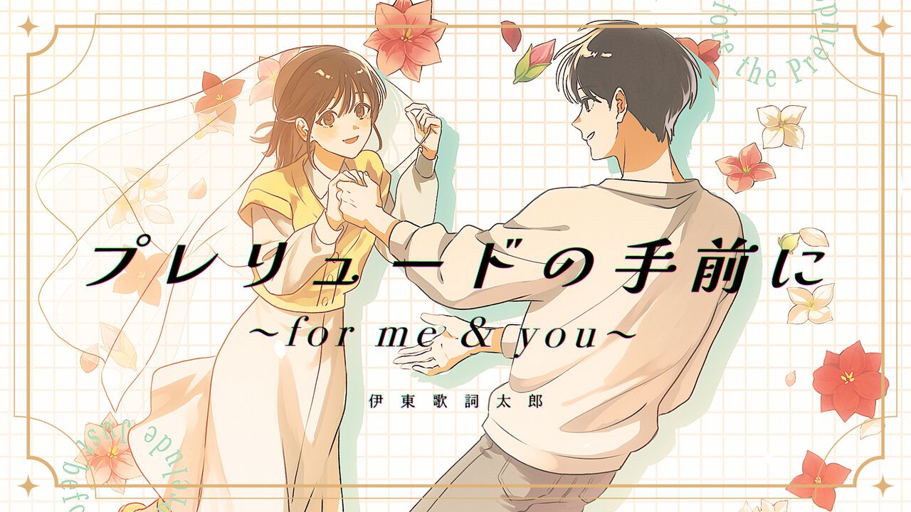 『わたしの幸せな結婚』特別篇ED、伊東歌詞太郎の新曲Lyric Videoを公開