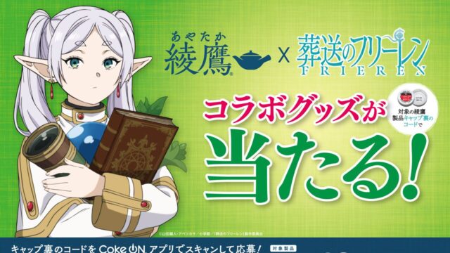 綾鷹×『葬送のフリーレン』コラボキャンペーン開始 加湿器や魔導書ケース付きQUOカードが当たる
