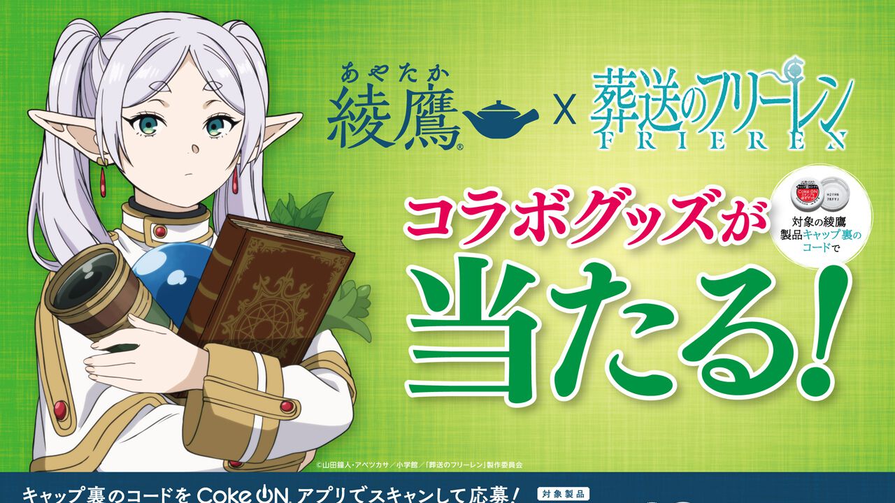 綾鷹×『葬送のフリーレン』コラボキャンペーン開始 加湿器や魔導書ケース付きQUOカードが当たる