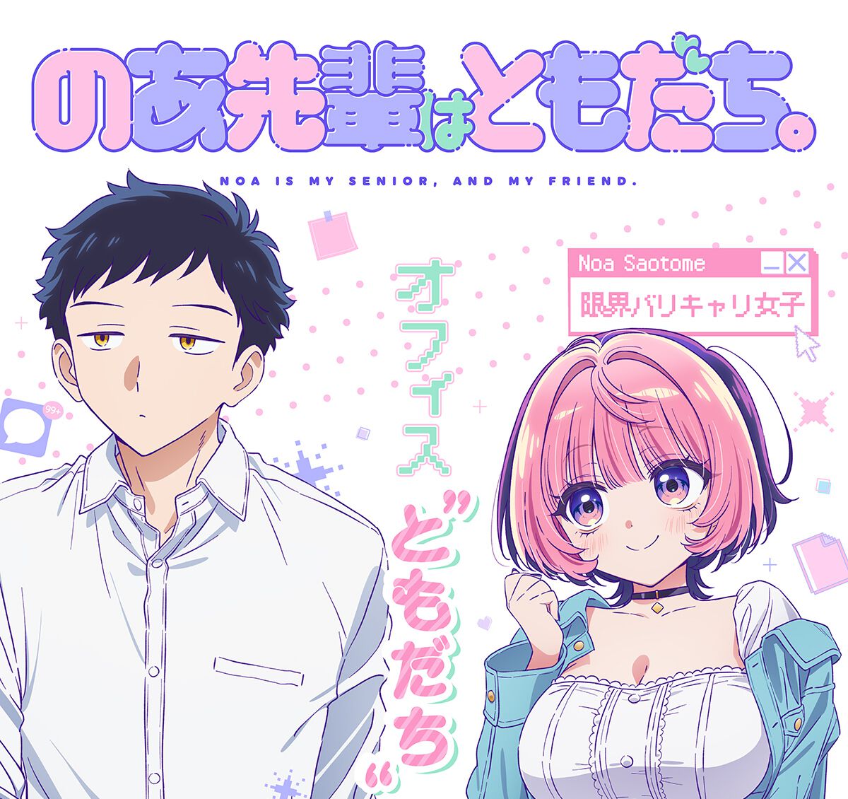 『のあ先輩はともだち。』TVアニメ、2027年放送決定 主演に川口莉奈＆井藤智哉