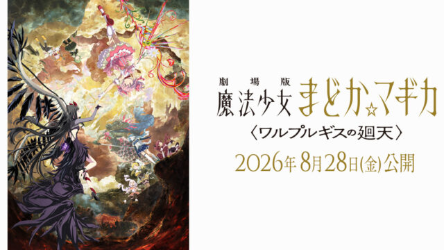 劇場版 魔法少女まどか☆マギカ〈ワルプルギスの廻天〉 大ヒット御礼・Q＆A付き舞台挨拶の追加開催が決定