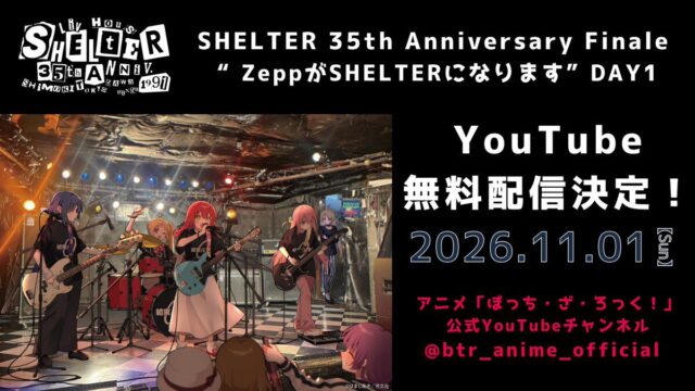 『ぼっち・ざ・ろっく』結束バンドのワンマンライブ、11月1日に公式YouTubeで無料配信決定