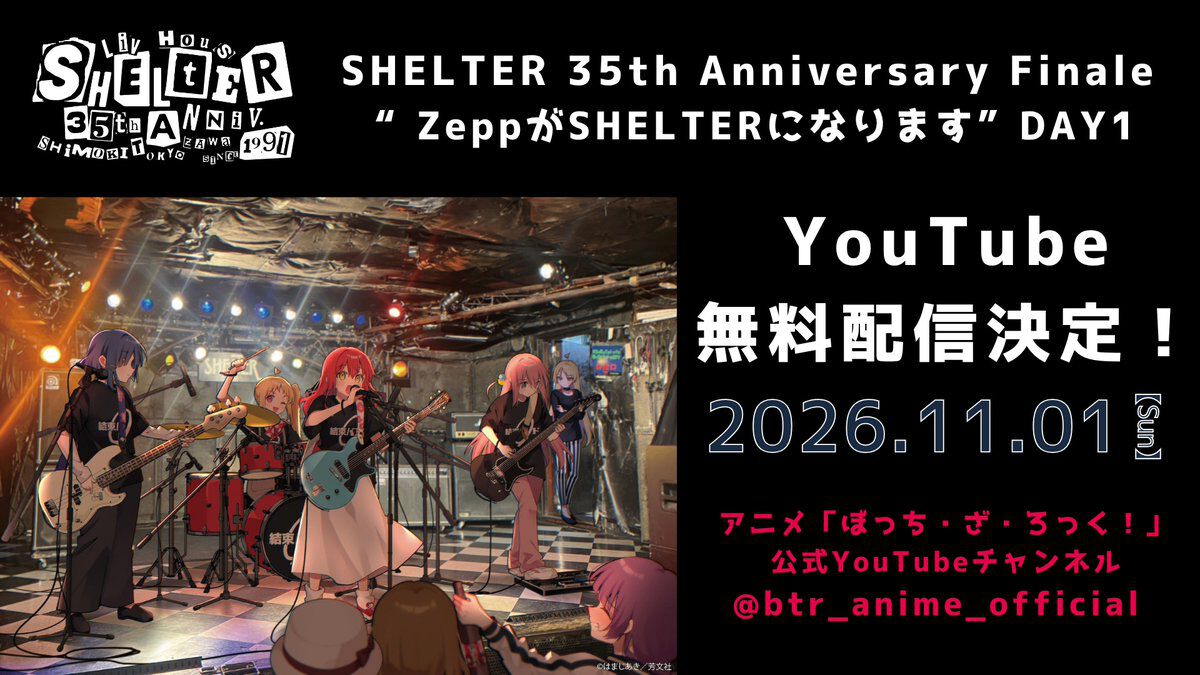 『ぼっち・ざ・ろっく』結束バンドのワンマンライブ、11月1日に公式YouTubeで無料配信決定