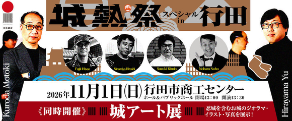 「城熱祭スペシャルin行田」開催決定（2026年11月1日）