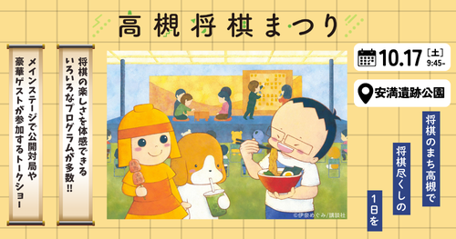 高槻将棋まつり、10月17日・安満遺跡公園で開催 会場の対局やトークはYouTubeライブ配信